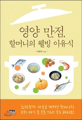 영양 만점, 할머니의 웰빙 이유식