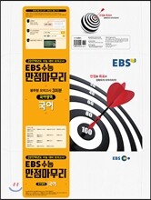EBS 수능 만점마무리 봉투형 모의고사 3회분 국어영역 국어 (2016년)