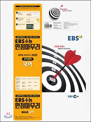 EBS 수능 만점마무리 봉투형 모의고사 3회분 국어영역 국어 (2016년)