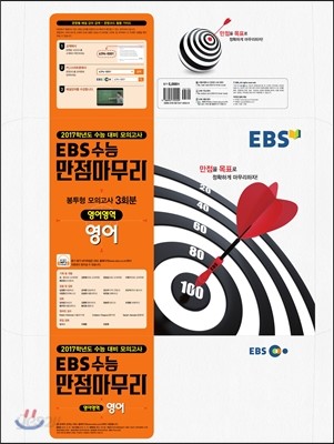 EBS 수능 만점마무리 봉투형 모의고사 3회분 영어영역 영어 (2016년)