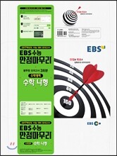 EBS 수능 만점마무리 봉투형 모의고사 3회분 수학영역 수학 나형 (2016년)