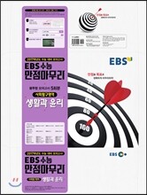 EBS 수능 만점마무리 봉투형 모의고사 5회분 사회탐구영역 생활과 윤리 (2016년)