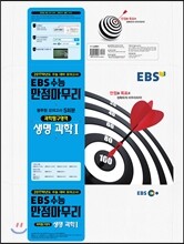 EBS 수능 만점마무리 봉투형 모의고사 5회분 과학탐구영역 생명과학 1 (2016년)