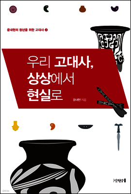 우리 고대사, 상상에서 현실로