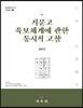 거문고 육보체계에 관한 통시적 고찰