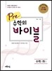 Pre 수학의 바이블 수학 (하) (2024년용)