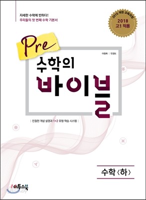 Pre 수학의 바이블 수학 (하) (2024년용)