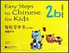 輕松學中文:詞語?片(2b)(少兒版) 경송학중문:사어가편(2b)(소아판)