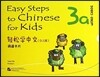 輕松學中文:詞語?片(3a)(少兒版) 경송학중문:사어가편(3a)(소아판)