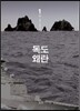 독도왜란 1