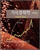 거시경제학 연습문제 해답집