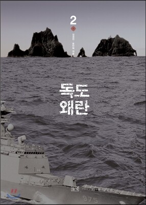 독도왜란 2