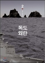 독도왜란 2