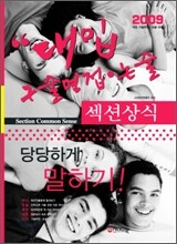 대입 구술면접·논술 섹션상식 (2009년)