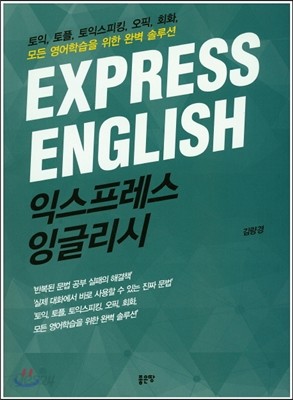 EXPRESS ENGLISH 익스프레스 잉글리시