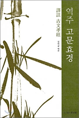 역주 고문효경