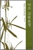 역주 고문효경