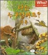 나는 누구일까요? 공룡