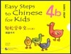輕松學中文:詞語?片(4b)(少兒版) 경송학중문:사어가편(4b)(소아판)