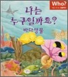 나는 누구일까요? 바다생물