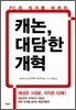 캐논, 대담한 개혁