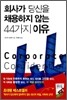 회사가 당신을 채용하지 않는 44가지 이유