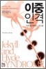 이중인격