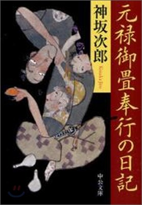元祿御疊奉行の日記