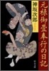 元祿御疊奉行の日記