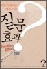 질문 효과