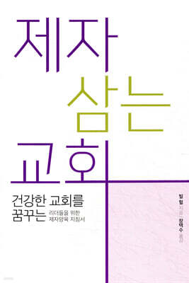 제자 삼는 교회