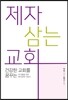 제자 삼는 교회