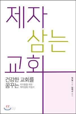 제자 삼는 교회