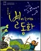 반짝반짝 별이 들려주는 동화