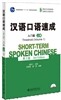 Short-term Spoken Chinese - Threshold vol.1
