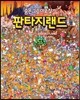 판타지랜드
