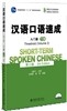 Short-term Spoken Chinese - Threshold vol.2