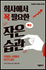 회사에서 꼭 필요한 아주 작은 습관