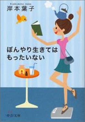 ぼんやり生きてはもったいない