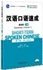 漢語口語速成(基礎篇)(上冊)(第三版)(附光盤) 한어구어속성(기초편)(상책)(제3판)(QR코드스캔)