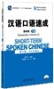漢語口語速成(基礎篇)(下冊)(第三版)(附光盤) 한어구어속성(기초편)(하책)(제3판)