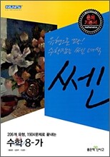 신사고 SSEN 쎈 수학 8-가 (2009년)