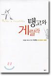탱고와 게릴라