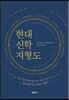 현대신학 지형도