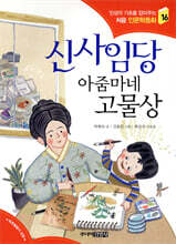신사임당 아줌마네 고물상