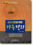 (변리사) 민법개론 기출정리