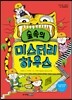 숲속의 미스터리 하우스