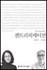 젠트리피케이션 - 커뮤니케이션이해총서