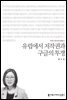 유럽에서 저작권과 구글의 투쟁 - 커뮤니케이션이해총서