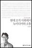 현대 조직 사회에서 뉴미디어와 소통 - 커뮤니케이션이해총서